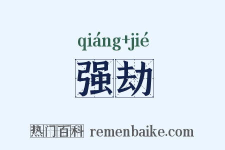 强劫是什么意思的图片